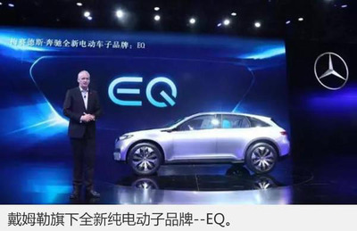 奔馳加速電動化進程，首款純電動車EQ系列緊湊型SUV將于2018年投產(chǎn)