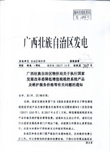轉(zhuǎn)發(fā)廣西壯族自治區(qū)物價(jià)局關(guān)于執(zhí)行國(guó)家發(fā)展改革委降低增值稅稅控系統(tǒng)產(chǎn)品及維護(hù)服務(wù)價(jià)格等有關(guān)問題的通知